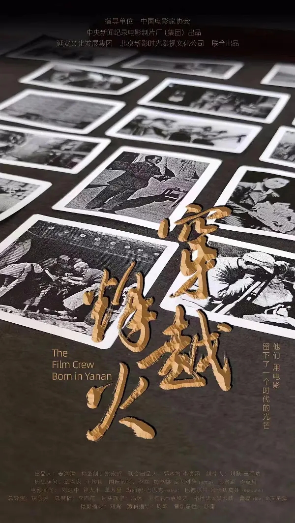 《穿越烽火》是由中国电影家协会为指导