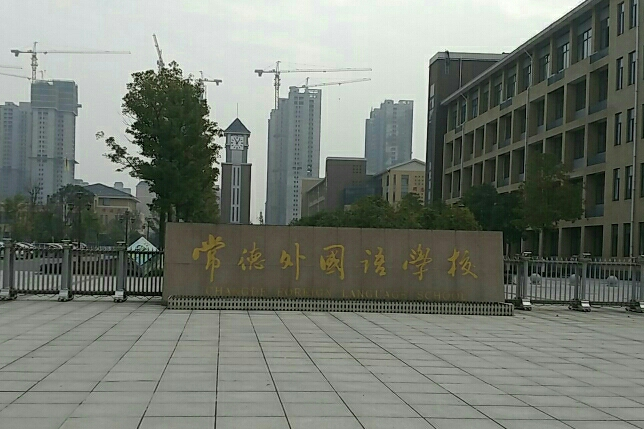 常德白马湖中学