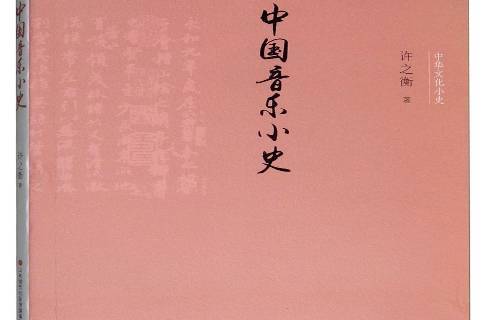 中国音乐小史