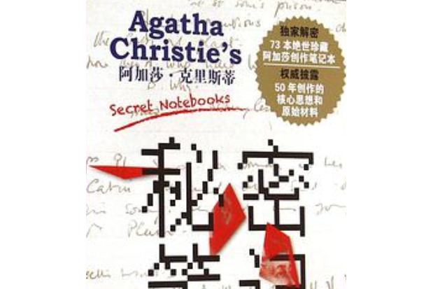 阿加莎·克里斯蒂秘密笔记(精装版)