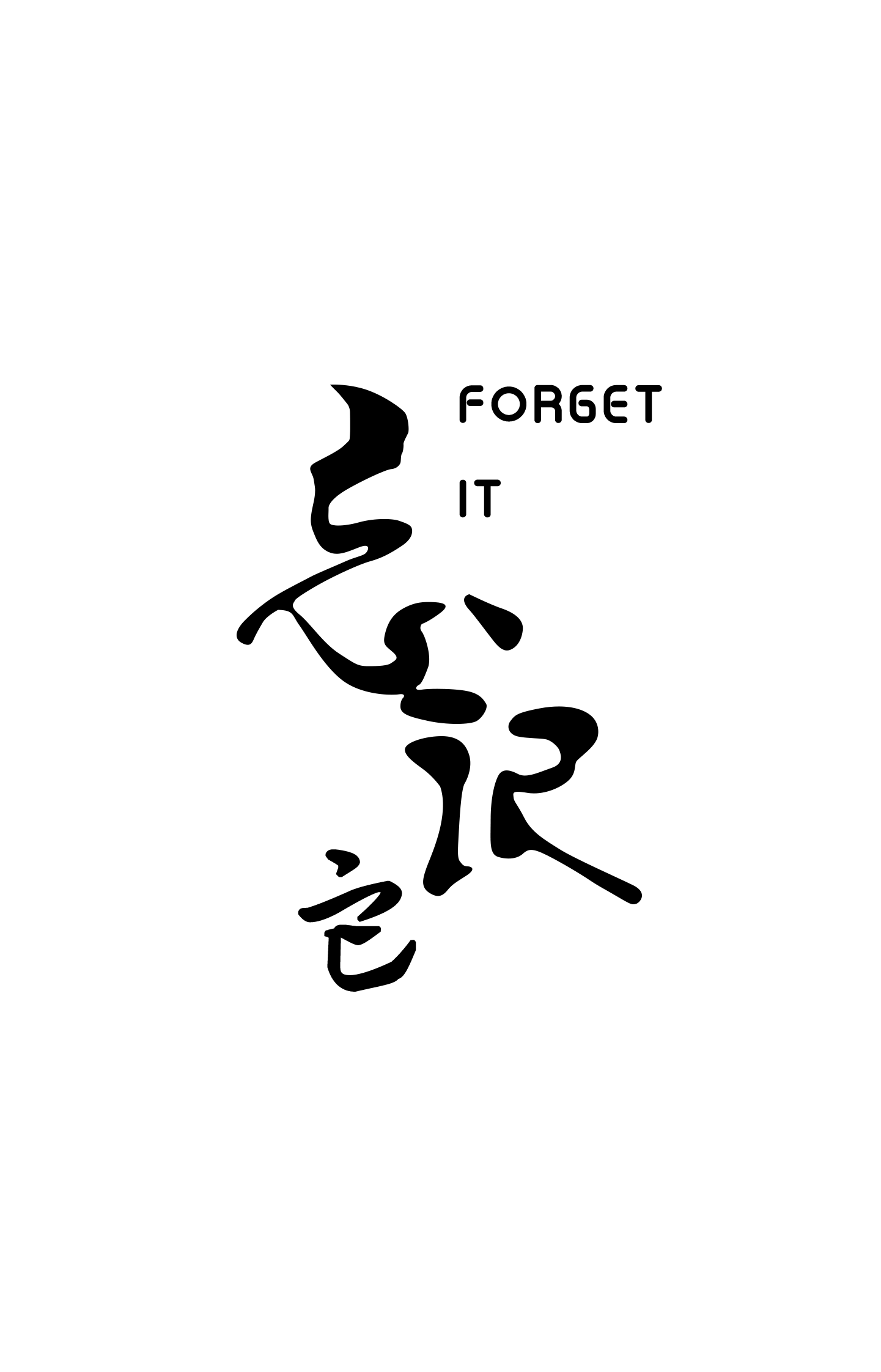 忘记它forget it