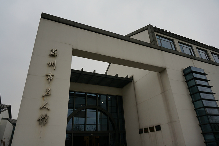  p>苏州市名人馆位于苏州市人民路2075号公共文化 a target="_blank"