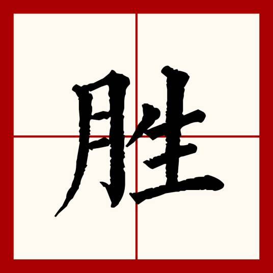 胜（汉语文字）_百度百科