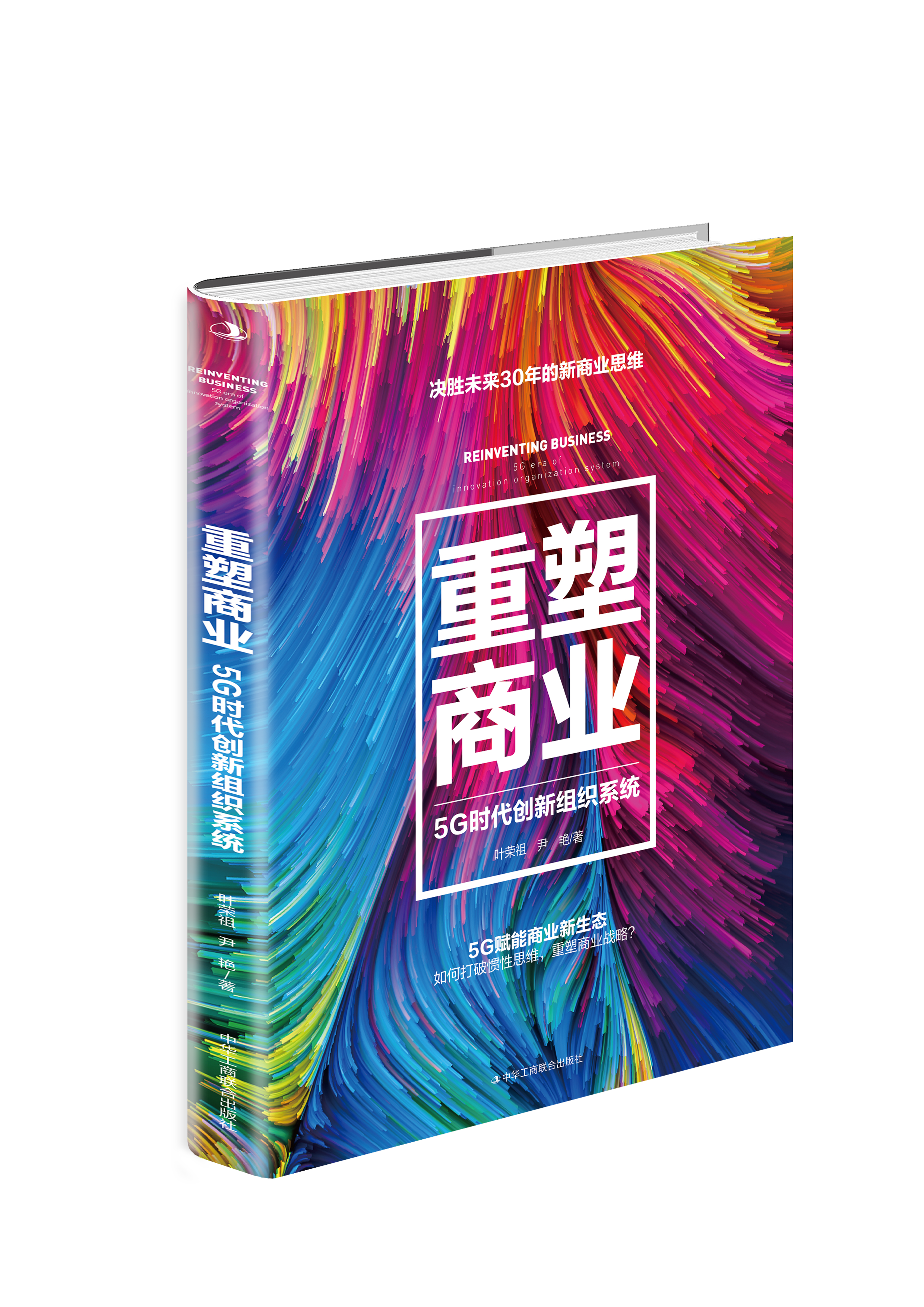 《重塑商业》是一本中华工商联合出版社出版的图书,作者是叶荣祖,尹艳
