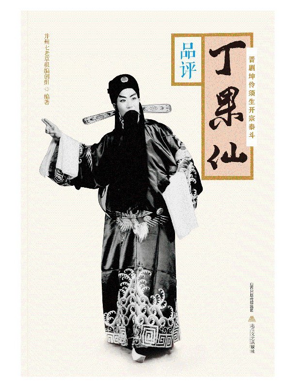 晋剧坤伶须生开宗泰斗丁果仙·品评