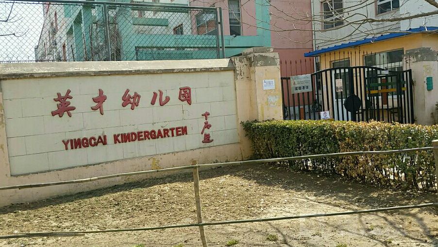 北京市大兴区英才双语幼儿园