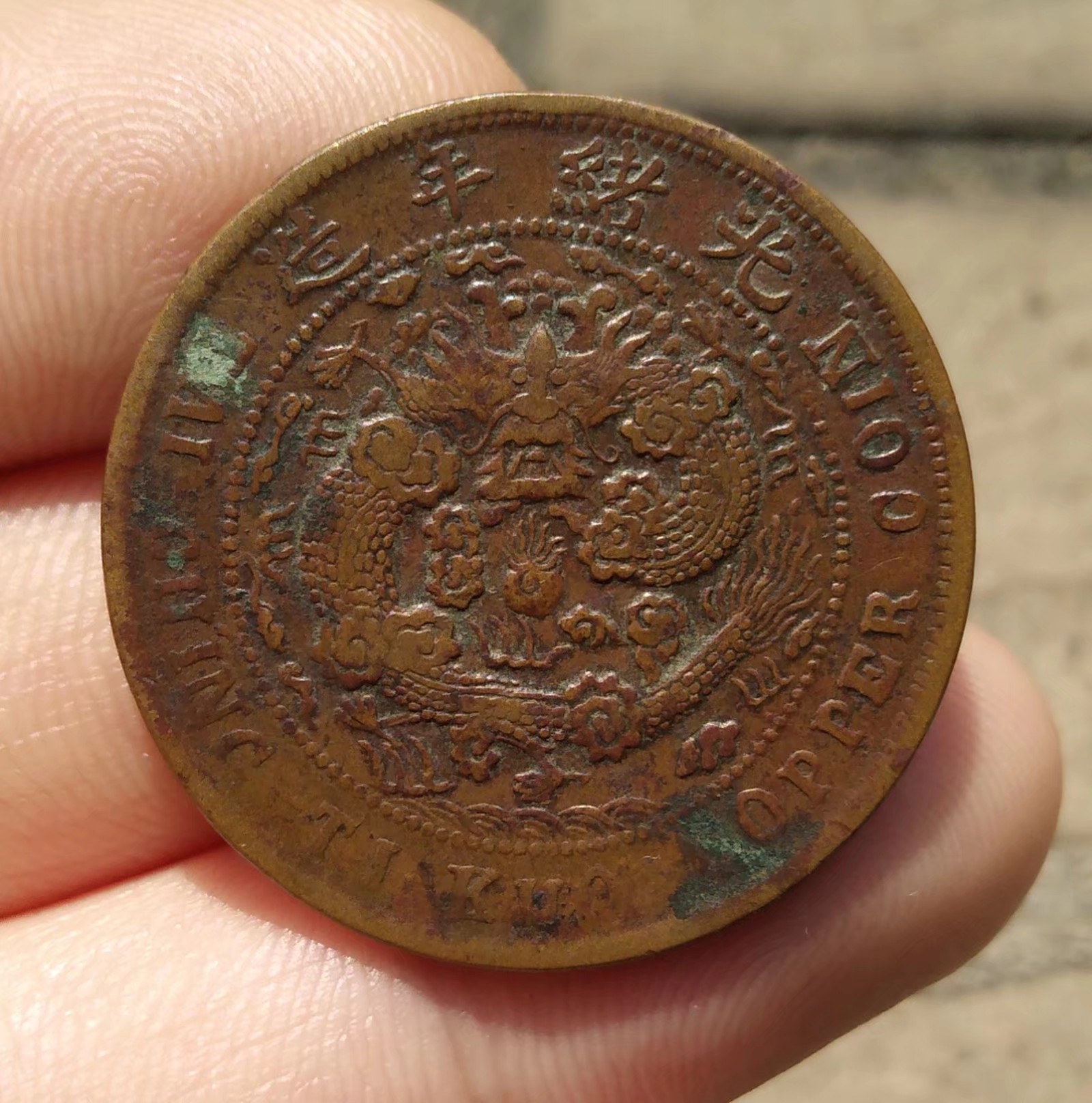  p>大清铜币,学名清代机制铜圆,钱面中央有"大清铜币"四个汉字,内嵌一