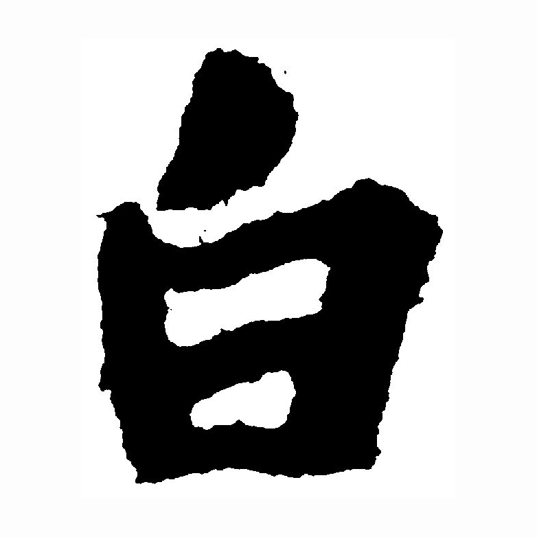  p>白(拼音:bái)为汉语一级通用规范汉字(常用字).