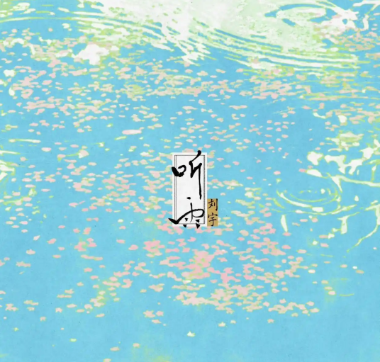 听雨（刘宇发行的国风音乐专辑）_百度百科