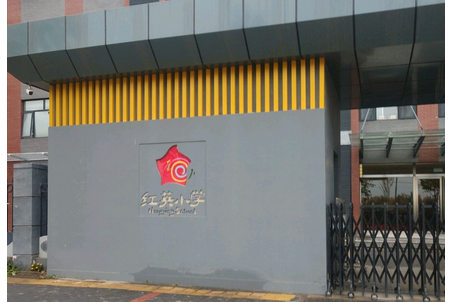 北京市海淀区红英小学六里屯校区