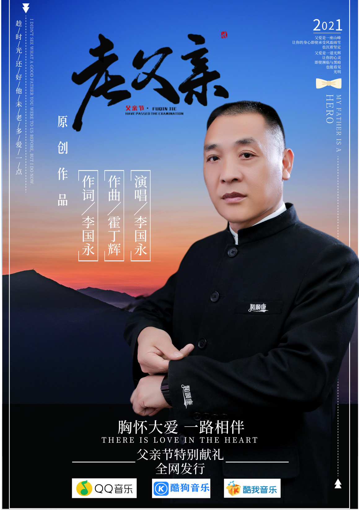 发布于:2021-06-19,演唱:李国永,作词:李国永,作曲:霍丁辉,编曲:安健