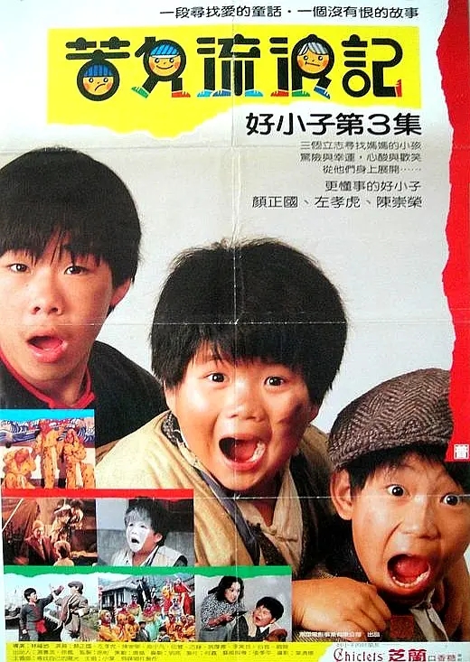 好小子