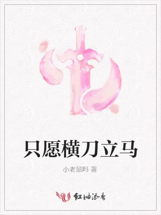 只愿横刀立马_百度百科