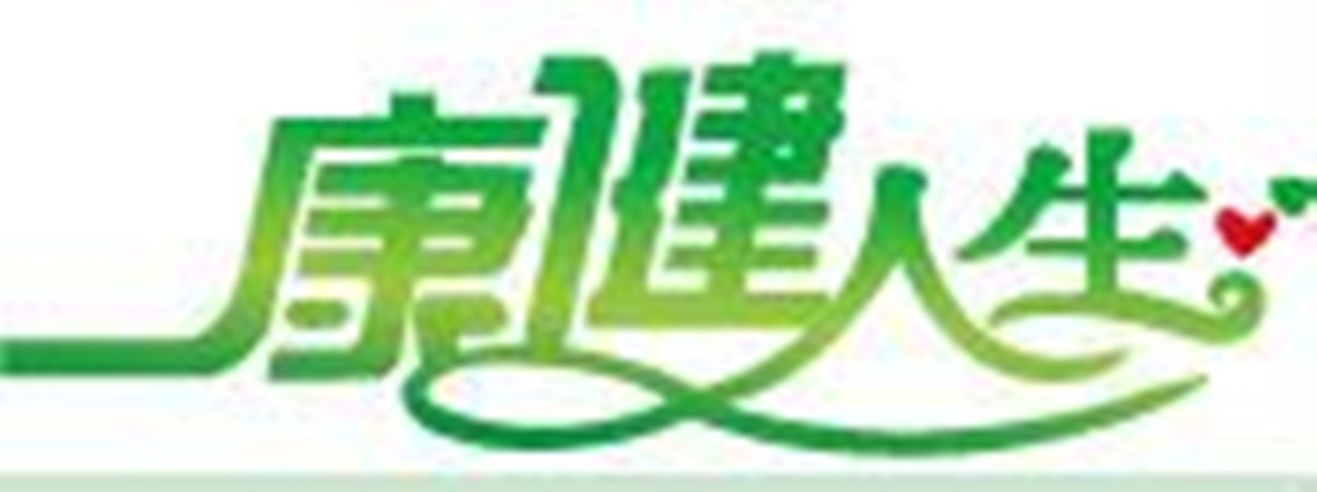康健人生