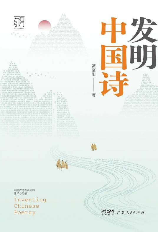 发明中国诗：中国古诗在西方的翻译与传播_百度百科