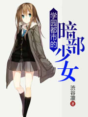 学园都市的暗部少女