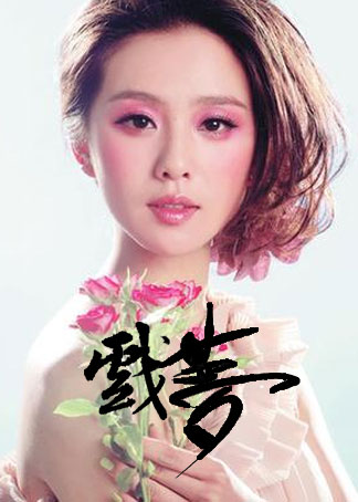 戏梦