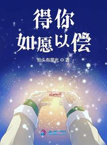 得你如愿以偿