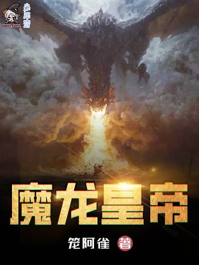 魔龙皇帝_百度百科