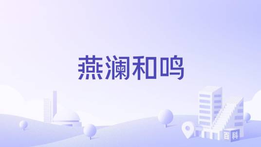 燕澜和鸣_百度百科