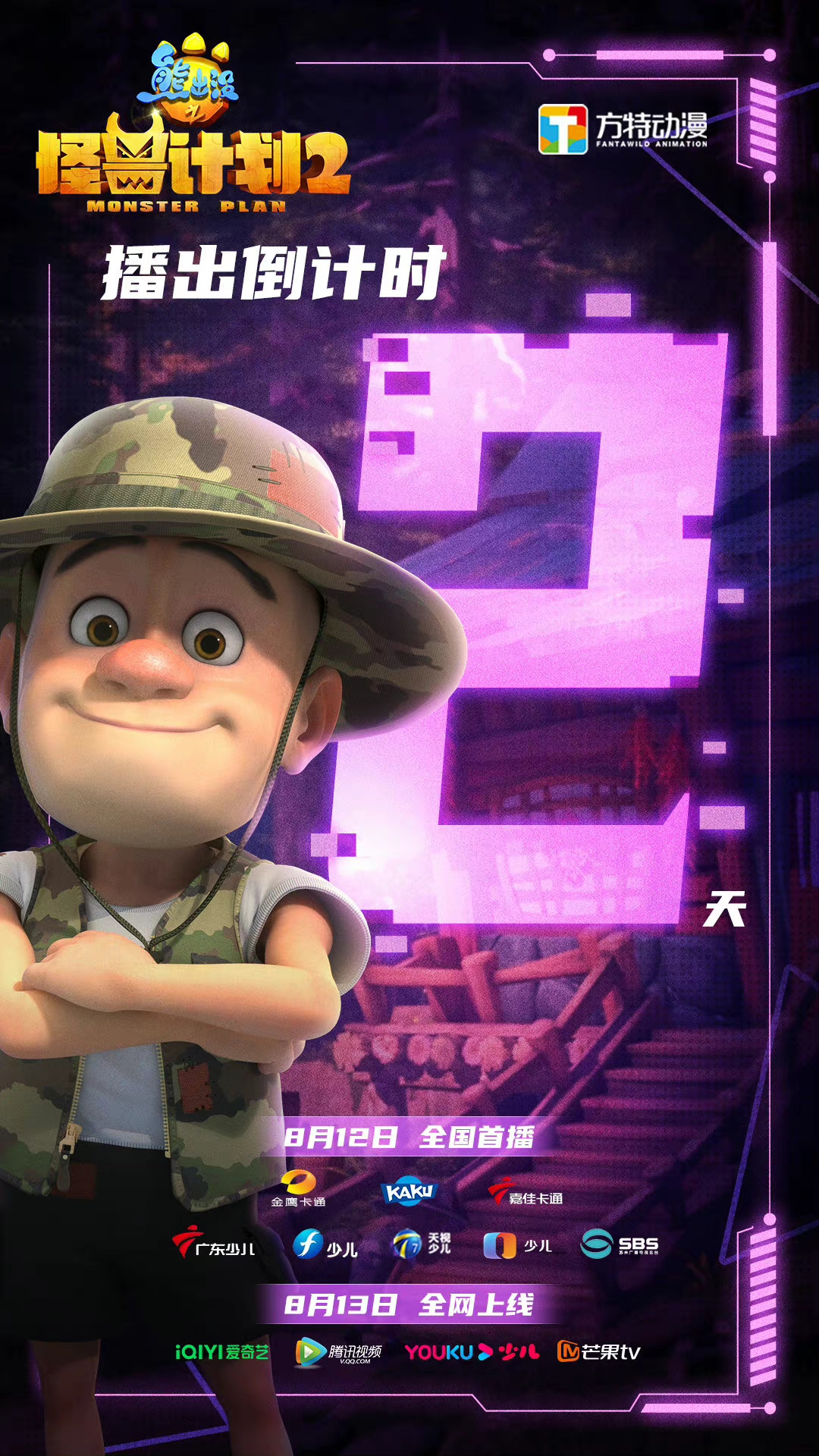 熊出没之怪兽计划2