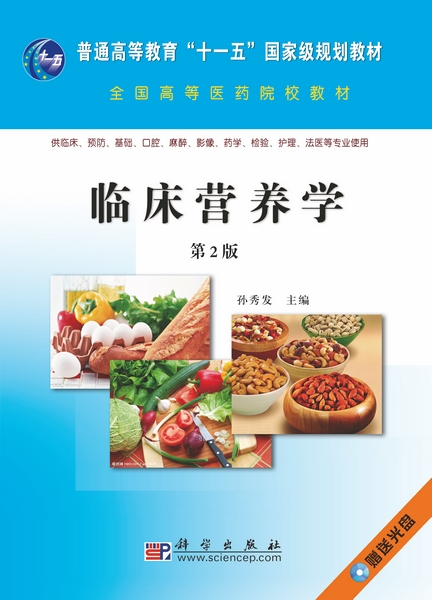 临床营养学 | 2版