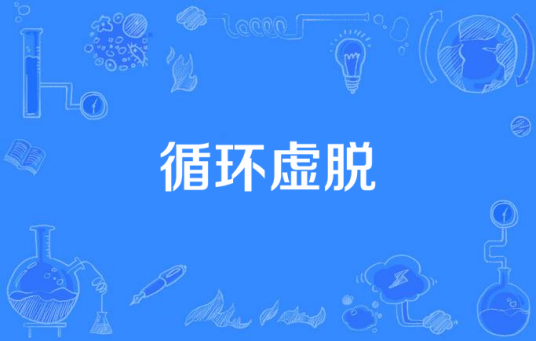 循环虚脱_百度百科