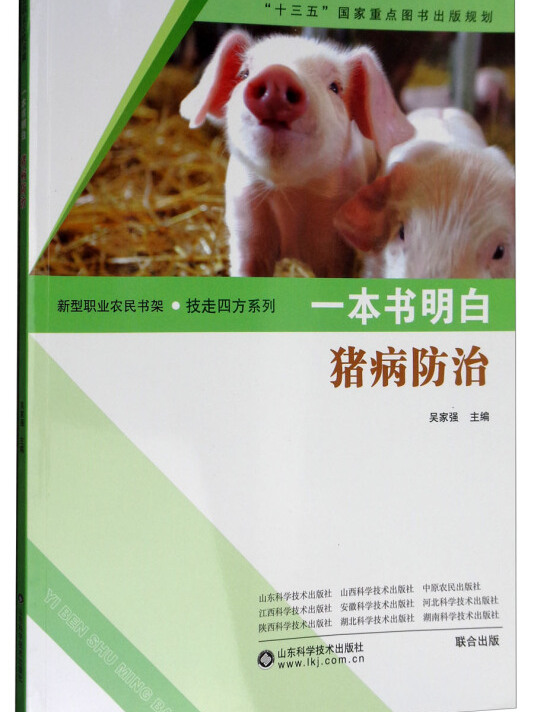 一本书明白:猪病防治