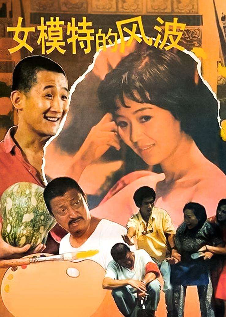女模特的风波