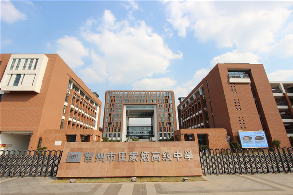 常州市田家炳高级中学