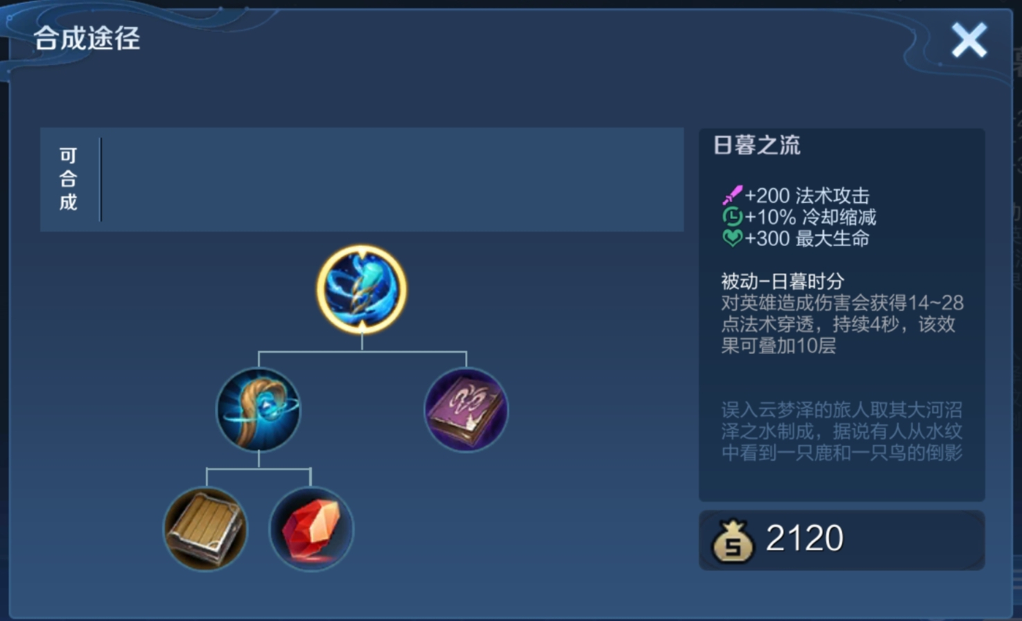  p data-id="gnvibtcj38">日暮之流,是手游《王者荣耀》中的法术装备