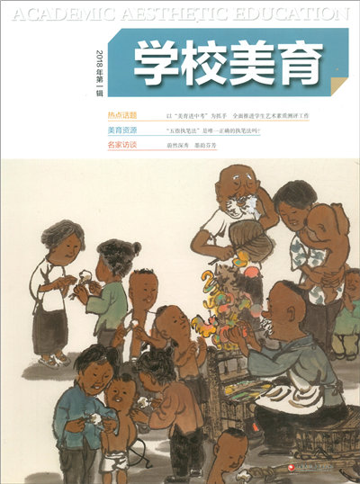 学校美育(2018年第一辑)