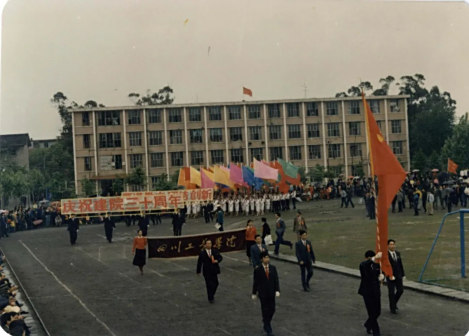 庆祝四川工业学院建院三十周年
