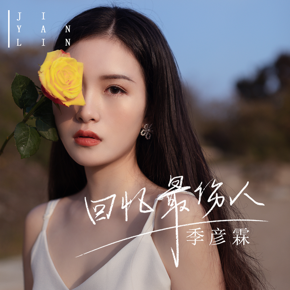 wozgs">《回忆最伤人》,是由郝枫作词,陈一龙编曲,季彦霖演唱的一首歌