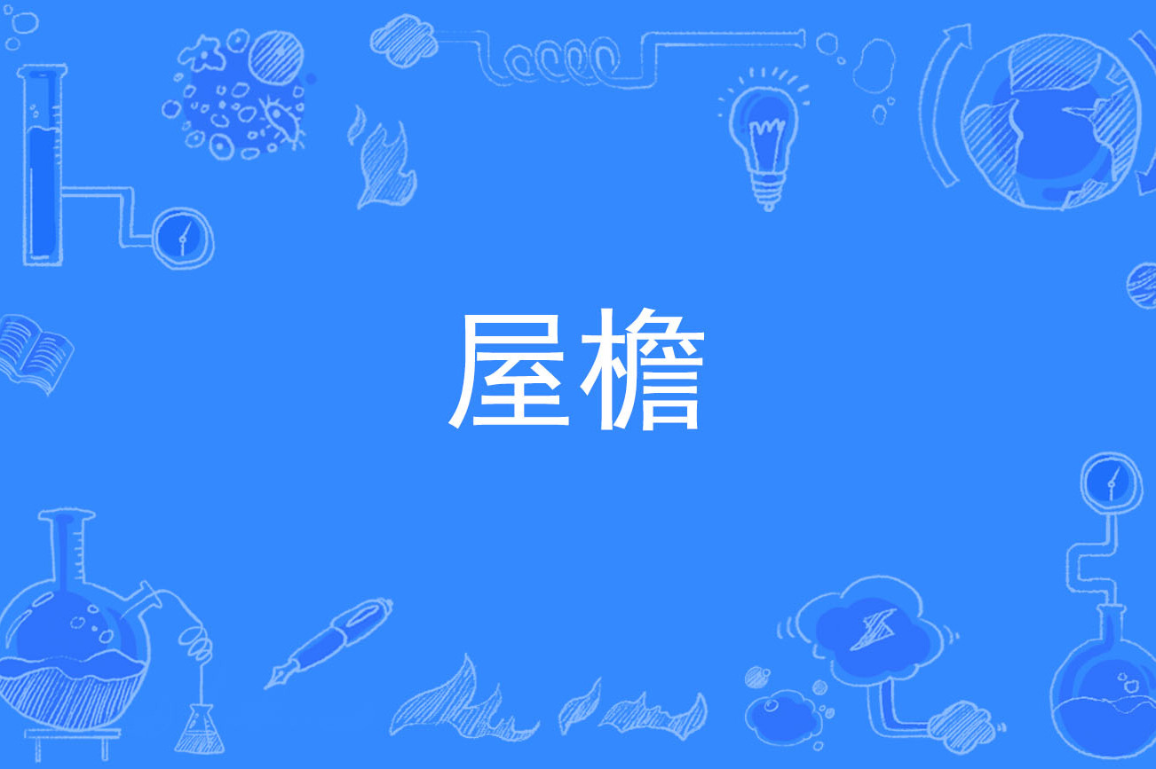  p data-id="go0fowavp6">屋檐,汉语词语,拼音是wū yán,意思是房屋