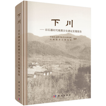 下川:旧石器时代晚期文化遗址发掘报告