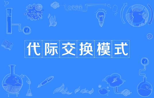 代际交换模式_百度百科