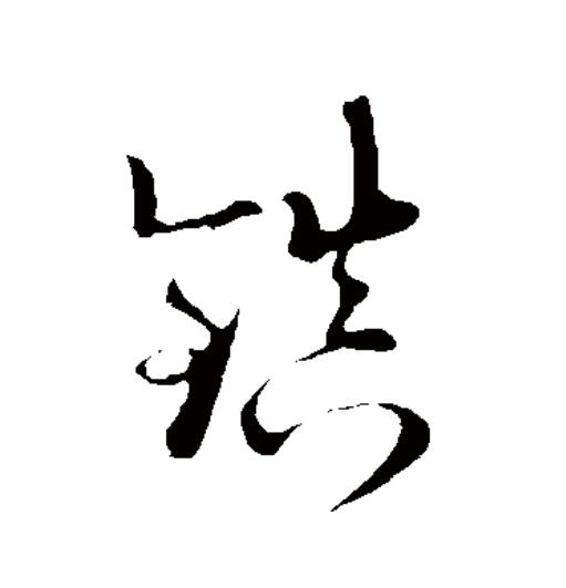  p>镇(拼音:zhèn)为汉语一级通用规范汉字(常用字).