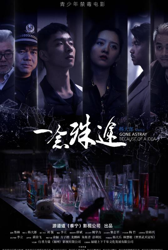 一念殊途（2020年杨大郎执导，方子榕、余俪、杨大乐主演的电影）_百度百科