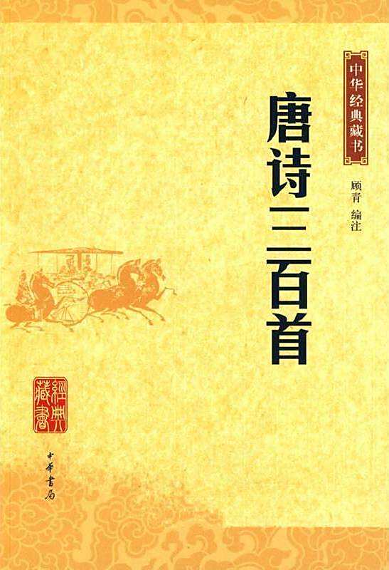 《唐诗三百首》