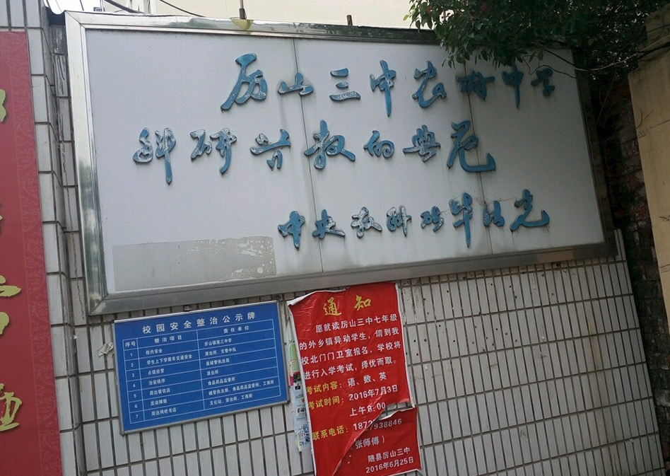 随县厉山镇第三初级中学