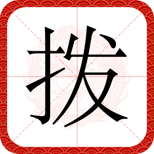 拨_百度百科