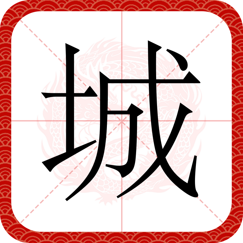 城(拼音:chéng)为汉语一级通用<a target="