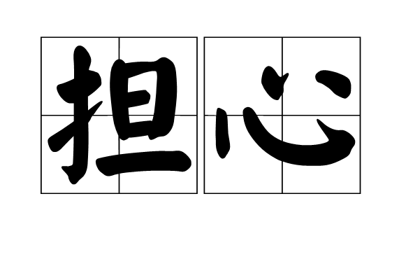  p data-id="gnwj05s27m">担心是一个汉语词汇,拼音:dān xīn,意思是