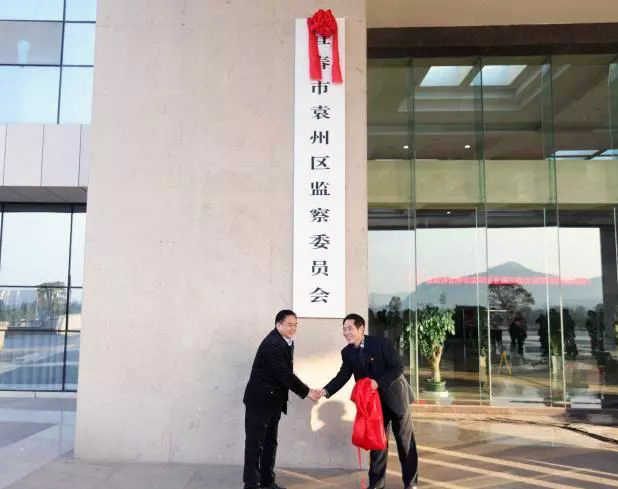 宜春市袁州区监察委员会