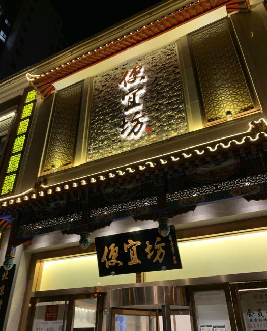 便宜坊(马连道店)