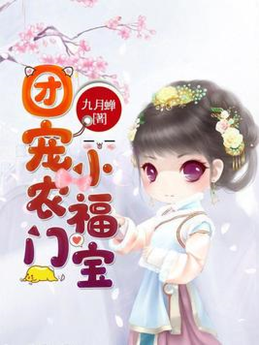 团宠农门小福宝_百度百科