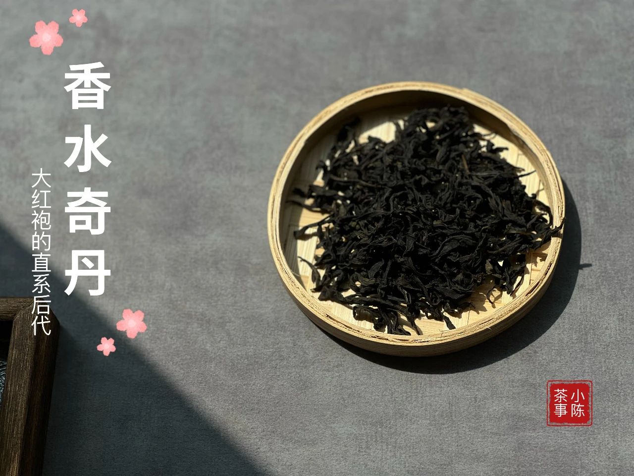 一款颠覆你对奇丹、大红袍家族认知，连名字都是诗的正岩名丛！_百科TA说
