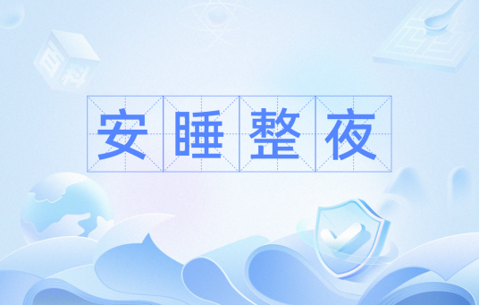 安睡整夜_百度百科