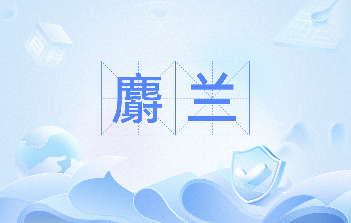  p data-id="gnb4hy2x7u">麝兰,拼音为shè lán,麝香和兰香的简称